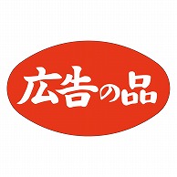 カミイソ産商 エースラベル 広告の品 A-0718 1000枚/袋（ご注文単位1袋）【直送品】