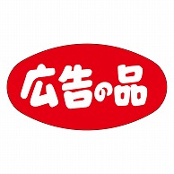 カミイソ産商 エースラベル 広告の品 A-0719 1000枚/袋（ご注文単位1袋）【直送品】