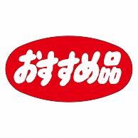 カミイソ産商 エースラベル おすすめ品 A-0741 1000枚/袋（ご注文単位1袋）【直送品】