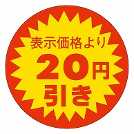 カミイソ産商 エースラベル 表示価格より20円引き 37φ A-0750 600枚/袋（ご注文単位1袋）【直送品】