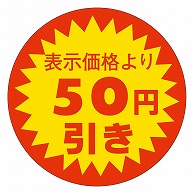 カミイソ産商 エースラベル 表示価格より50円引き 37φ A-0752 600枚/袋（ご注文単位1袋）【直送品】