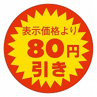 カミイソ産商 エースラベル 表示価格より80円引き 37φ A-0753 600枚/袋（ご注文単位1袋）【直送品】