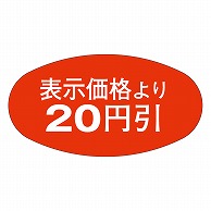 カミイソ産商 エースラベル 20円引 A-0802 1000枚/袋（ご注文単位1袋）【直送品】