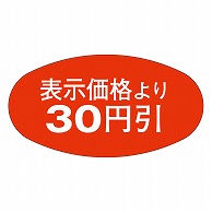 カミイソ産商 エースラベル 30円引 A-0803 1000枚/袋（ご注文単位1袋）【直送品】