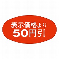 カミイソ産商 エースラベル 50円引 A-0805 1000枚/袋（ご注文単位1袋）【直送品】