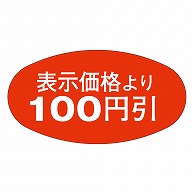 カミイソ産商 エースラベル 100円引 A-0810 1000枚/袋（ご注文単位1袋）【直送品】