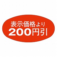 カミイソ産商 エースラベル 200円引 A-0820 1000枚/袋（ご注文単位1袋）【直送品】