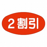 カミイソ産商 エースラベル 2割引 A-0832 1000枚/袋（ご注文単位1袋）【直送品】