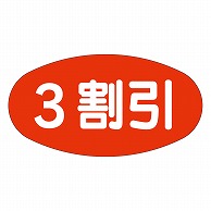 カミイソ産商 エースラベル 3割引 A-0833 1000枚/袋（ご注文単位1袋）【直送品】