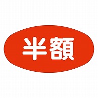 カミイソ産商 エースラベル 半額 A-0834 1000枚/袋（ご注文単位1袋）【直送品】