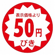 カミイソ産商 エースラベル 50円びき 40φ A-0904 500枚/袋（ご注文単位1袋）【直送品】