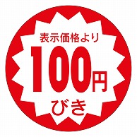 カミイソ産商 エースラベル 100円びき 40φ A-0905 500枚/袋（ご注文単位1袋）【直送品】