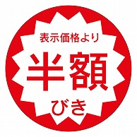 カミイソ産商 エースラベル 半額びき 40φ A-0908 500枚/袋（ご注文単位1袋）【直送品】