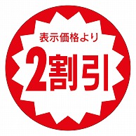 カミイソ産商 エースラベル 2割引 40φ A-0910 500枚/袋（ご注文単位1袋）【直送品】