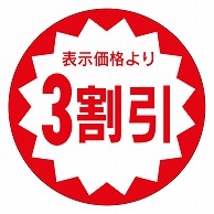 カミイソ産商 エースラベル 3割引 40φ A-0911 500枚/袋（ご注文単位1袋）【直送品】