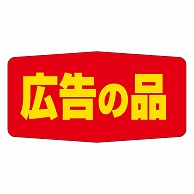 カミイソ産商 エースラベル 広告の品 A-1703 1000枚/袋（ご注文単位1袋）【直送品】