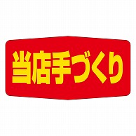 カミイソ産商 エースラベル 当店手づくり A-1714 1000枚/袋（ご注文単位1袋）【直送品】