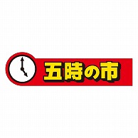 カミイソ産商 エースラベル 五時の市 A-1900 500枚/袋（ご注文単位1袋）【直送品】