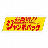 カミイソ産商 エースラベル お買得ジャンボパック A-1903 500枚/袋（ご注文単位1袋）【直送品】