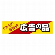 カミイソ産商 エースラベル 広告の品 A-1905 500枚/袋（ご注文単位1袋）【直送品】