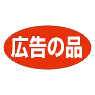 カミイソ産商 エースラベル 広告の品 A-1938 750枚/袋（ご注文単位1袋）【直送品】