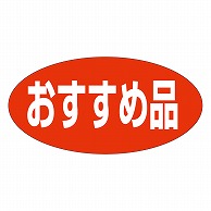 カミイソ産商 エースラベル おすすめ品 A-1942 750枚/袋（ご注文単位1袋）【直送品】