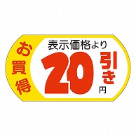 カミイソ産商 エースラベル 表示価格20円引 28×53 A-1954 500枚/袋（ご注文単位1袋）【直送品】