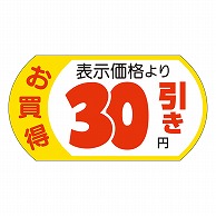 カミイソ産商 エースラベル 表示価格30円引 28×53 A-1955 500枚/袋（ご注文単位1袋）【直送品】