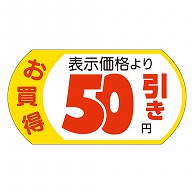 カミイソ産商 エースラベル 表示価格50円引 28×53 A-1956 500枚/袋（ご注文単位1袋）【直送品】