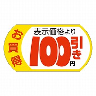 カミイソ産商 エースラベル 表示価格100円引 28×53 A-1958 500枚/袋（ご注文単位1袋）【直送品】