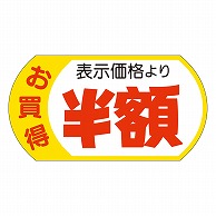 カミイソ産商 エースラベル 表示価格半額 28×53 A-1959 500枚/袋（ご注文単位1袋）【直送品】