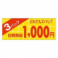 カミイソ産商 エースラベル 3パック 1000円 ミニ A-1984 1000枚/袋（ご注文単位1袋）【直送品】