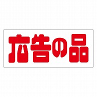 カミイソ産商 エースラベル 広告の品 A-1989 500枚/袋（ご注文単位1袋）【直送品】