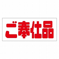 カミイソ産商 エースラベル ご奉仕品 A-1990 500枚/袋（ご注文単位1袋）【直送品】