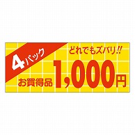 カミイソ産商 エースラベル 4パック 1000円 ミニ A-1994 1000枚/袋（ご注文単位1袋）【直送品】