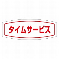 カミイソ産商 エースラベル タイムサービス A-1996 1000枚/袋（ご注文単位1袋）【直送品】