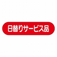 カミイソ産商 エースラベル 日替りサービス品 A-1998 1000枚/袋（ご注文単位1袋）【直送品】