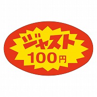 カミイソ産商 エースラベル ジャスト100円 A-2000 1000枚/袋（ご注文単位1袋）【直送品】