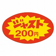 カミイソ産商 エースラベル ジャスト200円 A-2001 1000枚/袋（ご注文単位1袋）【直送品】