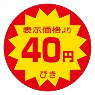 カミイソ産商 エースラベル 40円びき 40φ A-2008 500枚/袋（ご注文単位1袋）【直送品】