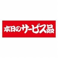 カミイソ産商 エースラベル 本日のサービス品 A-2009 500枚/袋（ご注文単位1袋）【直送品】