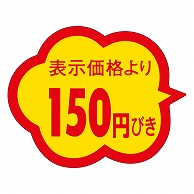 カミイソ産商 エースラベル 150円びき クモガタ A-2015 1000枚/袋（ご注文単位1袋）【直送品】