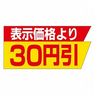 カミイソ産商 エースラベル 表示価格より30円引 A-2071 1000枚/袋（ご注文単位1袋）【直送品】