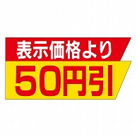 カミイソ産商 エースラベル 表示価格より 50円引 A-2073 1000枚/袋（ご注文単位1袋）【直送品】