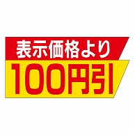 カミイソ産商 エースラベル 表示価格より100円引 A-2075 1000枚/袋（ご注文単位1袋）【直送品】