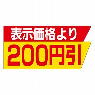 カミイソ産商 エースラベル 表示価格より200円引 A-2076 1000枚/袋（ご注文単位1袋）【直送品】