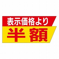 カミイソ産商 エースラベル 表示価格より半額 A-2077 1000枚/袋（ご注文単位1袋）【直送品】