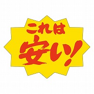 カミイソ産商 エースラベル これは安い A-3705 500枚/袋（ご注文単位1袋）【直送品】