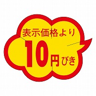 カミイソ産商 エースラベル 剥がし防止カット入り 10円びき クモガタ B-0001 1000枚/袋（ご注文単位1袋）【直送品】