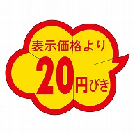 カミイソ産商 エースラベル 剥がし防止カット入り 20円びき クモガタ B-0002 1000枚/袋（ご注文単位1袋）【直送品】